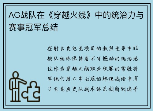 AG战队在《穿越火线》中的统治力与赛事冠军总结