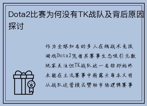 Dota2比赛为何没有TK战队及背后原因探讨