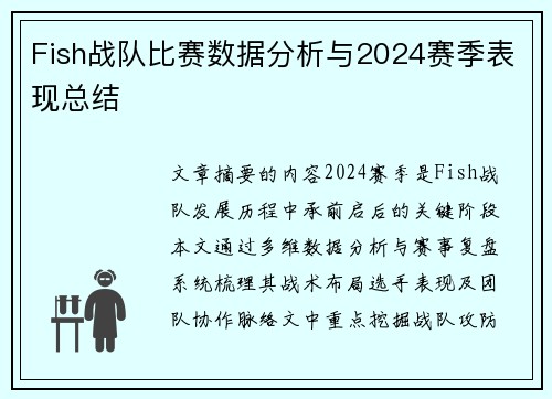 Fish战队比赛数据分析与2024赛季表现总结