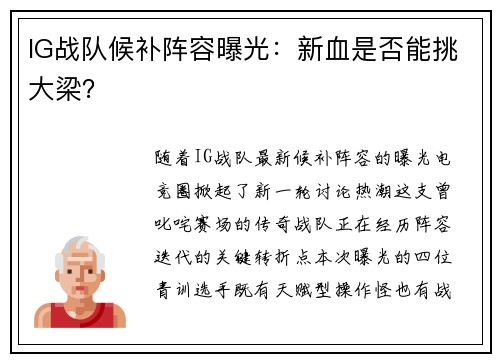 IG战队候补阵容曝光：新血是否能挑大梁？