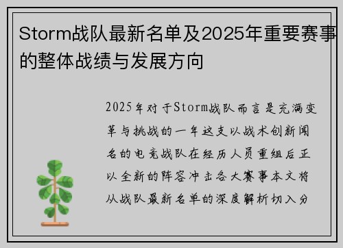 Storm战队最新名单及2025年重要赛事的整体战绩与发展方向