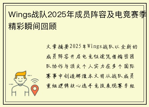 Wings战队2025年成员阵容及电竞赛季精彩瞬间回顾