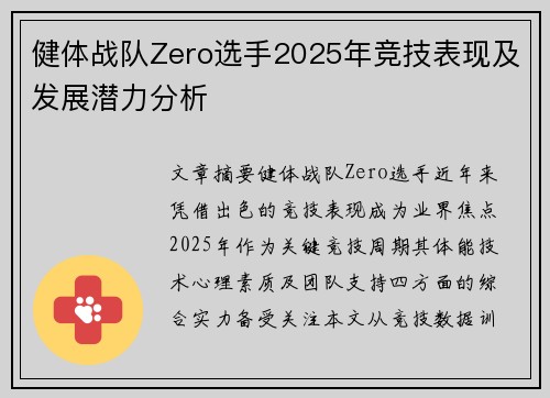 健体战队Zero选手2025年竞技表现及发展潜力分析