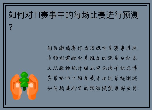 如何对TI赛事中的每场比赛进行预测？