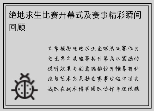 绝地求生比赛开幕式及赛事精彩瞬间回顾