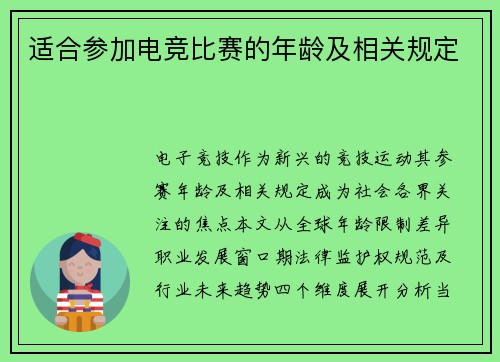 适合参加电竞比赛的年龄及相关规定