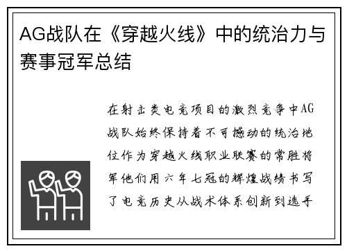 AG战队在《穿越火线》中的统治力与赛事冠军总结