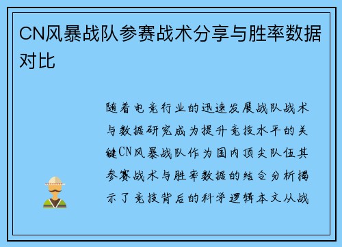 CN风暴战队参赛战术分享与胜率数据对比