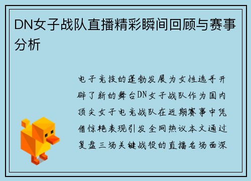 DN女子战队直播精彩瞬间回顾与赛事分析