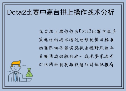 Dota2比赛中高台拱上操作战术分析